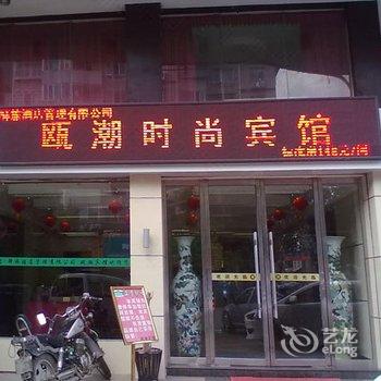 永嘉瓯潮宾馆酒店提供图片