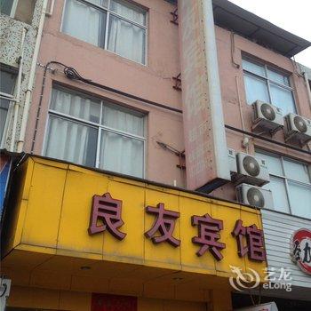 临海良友宾馆酒店提供图片