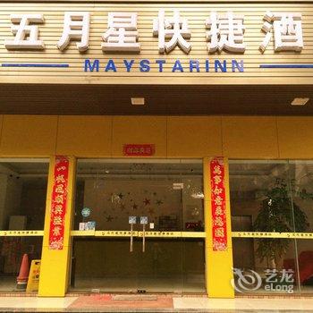 清远五月星快捷酒店酒店提供图片