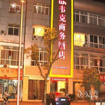 重庆韦克商务酒店酒店提供图片