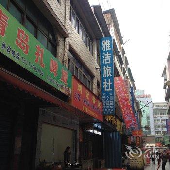 织金雅洁旅社酒店提供图片