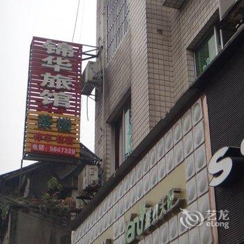 乐山夹江县锦华旅馆酒店提供图片