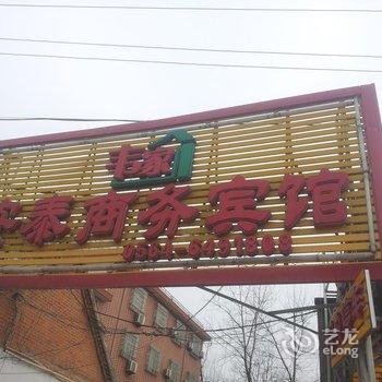 叶集安泰商务宾馆酒店提供图片