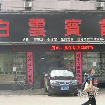 松阳白云精品宾馆酒店提供图片