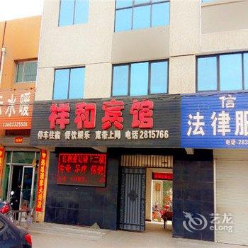 高碑店祥和宾馆酒店提供图片