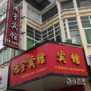 南丰鸿宇宾馆酒店提供图片