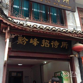 织金黔峰招待所酒店提供图片