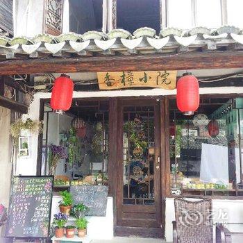 西塘香樟小院酒店提供图片