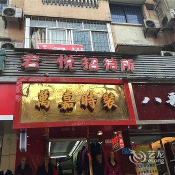 重庆君悦招待所酒店提供图片