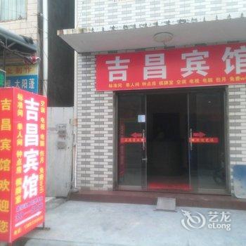 荆州吉昌宾馆酒店提供图片