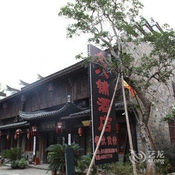 江山念八铺客栈酒店提供图片