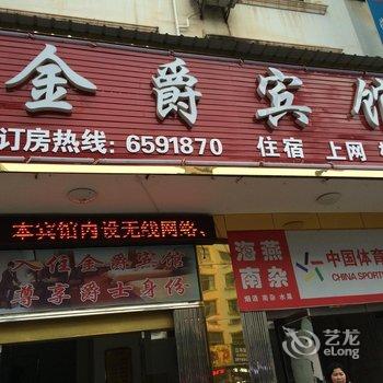 乐安金爵宾馆酒店提供图片