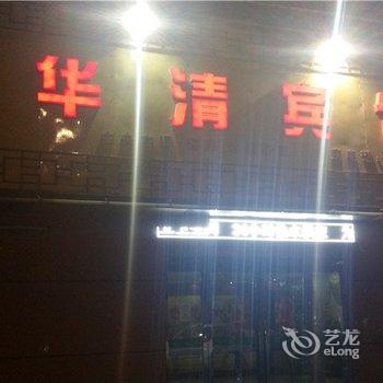 鄢陵华清宾馆酒店提供图片