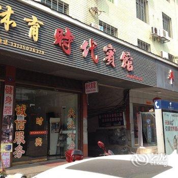 攸县时代宾馆酒店提供图片