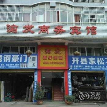 重庆市渝发商务宾馆酒店提供图片