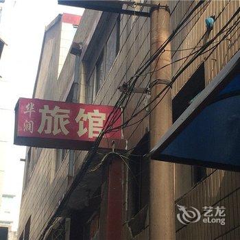 新密华润宾馆酒店提供图片