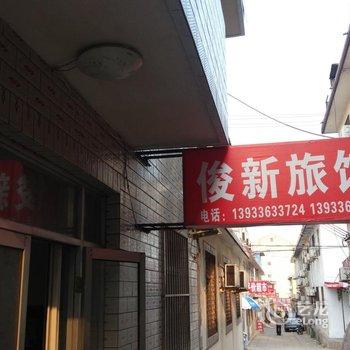 北戴河俊新旅馆酒店提供图片