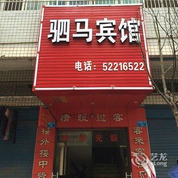 开县驷马宾馆酒店提供图片