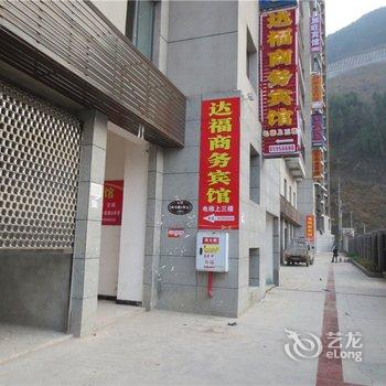 巫溪达福商务宾馆酒店提供图片