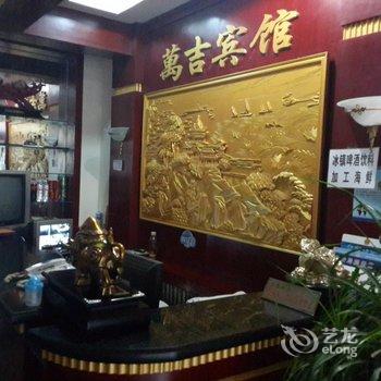 营口鲅鱼圈万吉宾馆酒店提供图片