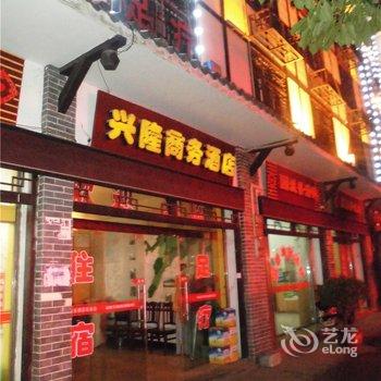 奉节兴隆商务酒店酒店提供图片