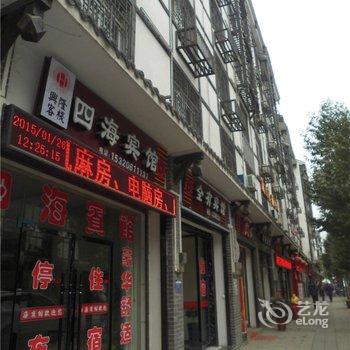 奉节四海宾馆酒店提供图片