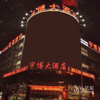 洛阳宇博大酒店酒店提供图片