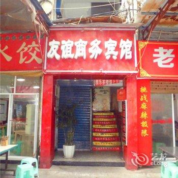 奉节友谊商务宾馆酒店提供图片