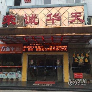 岳阳县荣诚华天酒店提供图片