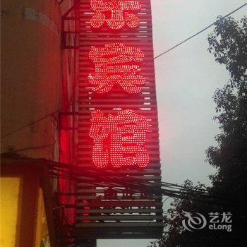 鹰潭康乐宾馆酒店提供图片