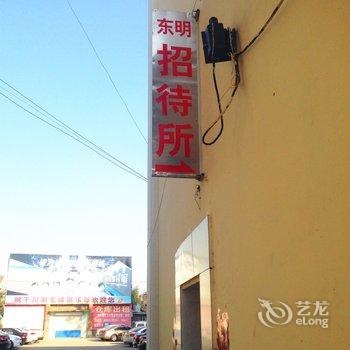 莱西市东明招待所酒店提供图片