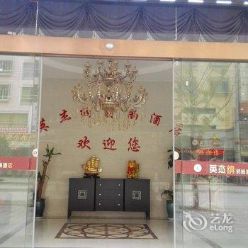 石阡英杰纳时尚酒店酒店提供图片