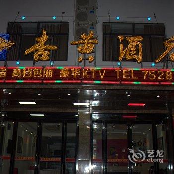 金寨天堂寨杏黄酒店酒店提供图片