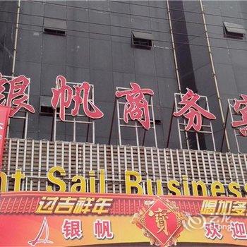 温州瑞安银帆商务宾馆酒店提供图片