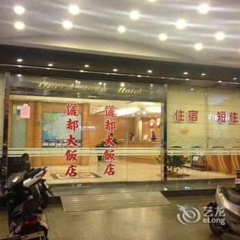 台南俪都大饭店酒店提供图片