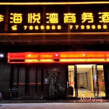 阳春海悦湾商务酒店酒店提供图片