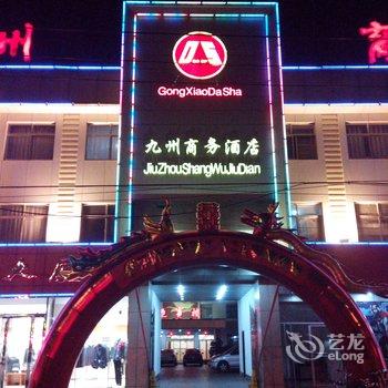 微山县九州商务酒店酒店提供图片