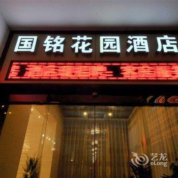 西安国铭花园酒店酒店提供图片