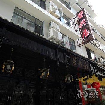 阳朔碧兴居酒店酒店提供图片