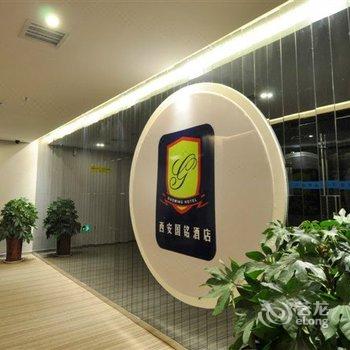 西安国铭花园酒店酒店提供图片