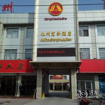 微山县九州商务酒店酒店提供图片