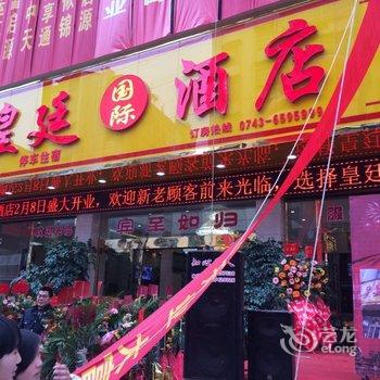 龙山皇廷国际酒店酒店提供图片