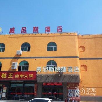 铜川威尼斯快捷酒店酒店提供图片