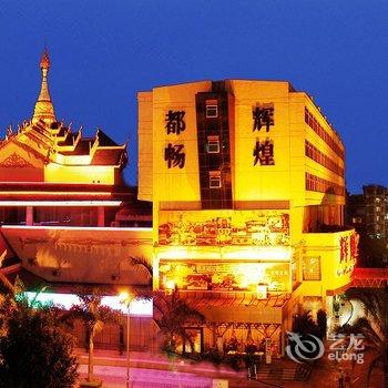 景洪辉煌都畅大饭店酒店提供图片