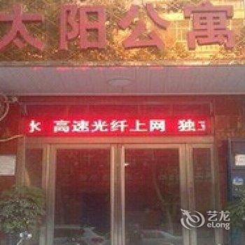 濮阳太阳公寓酒店提供图片