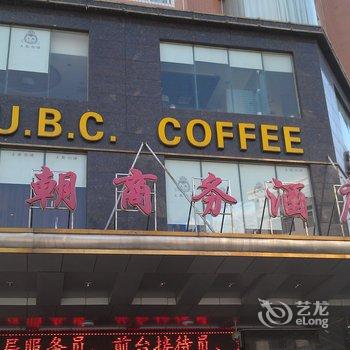 常宁王朝商务酒店酒店提供图片