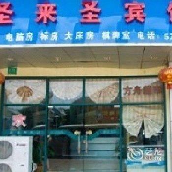 上海圣来圣宾馆