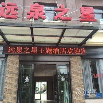 上饶远泉之星主题酒店酒店提供图片