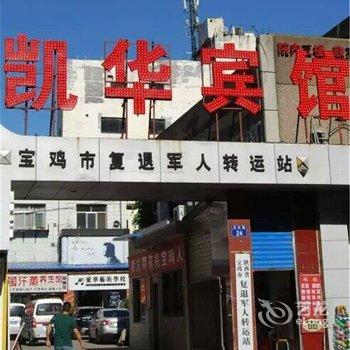 宝鸡凯华宾馆(文化路)酒店提供图片