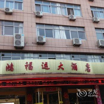 肥城鸿福运大酒店酒店提供图片